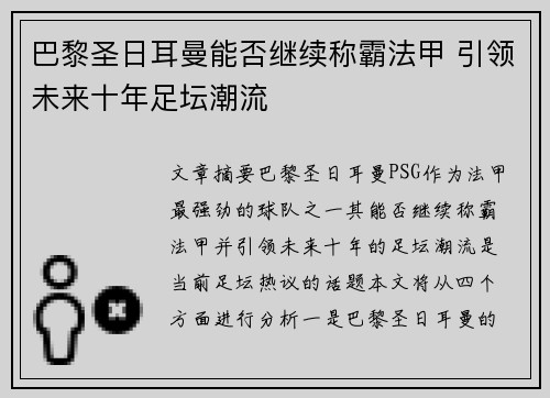 巴黎圣日耳曼能否继续称霸法甲 引领未来十年足坛潮流