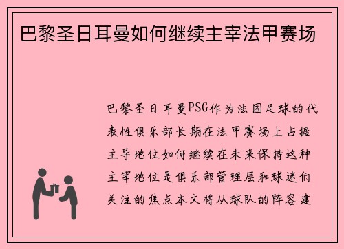 巴黎圣日耳曼如何继续主宰法甲赛场