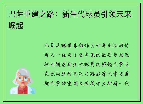 巴萨重建之路：新生代球员引领未来崛起
