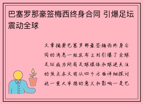 巴塞罗那豪签梅西终身合同 引爆足坛震动全球