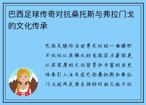 巴西足球传奇对抗桑托斯与弗拉门戈的文化传承