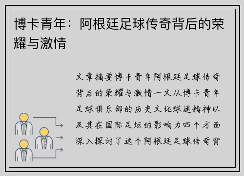 博卡青年：阿根廷足球传奇背后的荣耀与激情