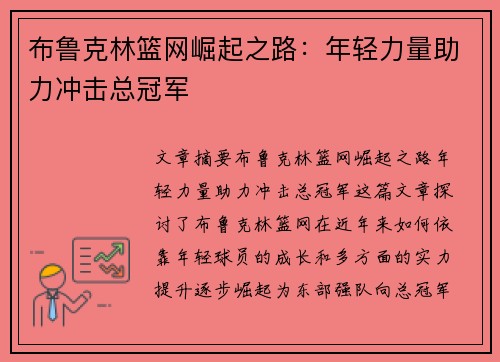 布鲁克林篮网崛起之路：年轻力量助力冲击总冠军