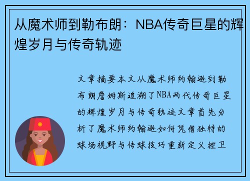 从魔术师到勒布朗：NBA传奇巨星的辉煌岁月与传奇轨迹