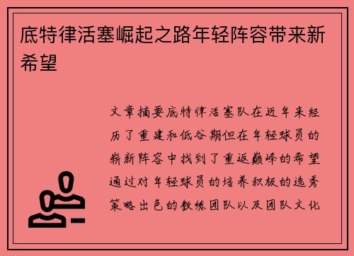 底特律活塞崛起之路年轻阵容带来新希望