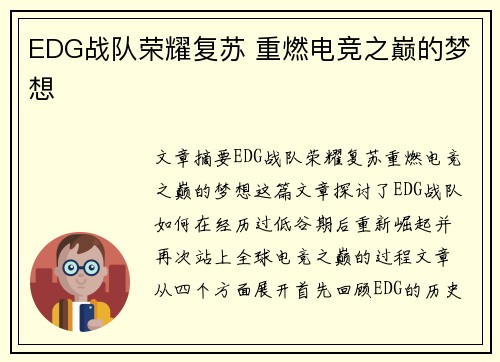 EDG战队荣耀复苏 重燃电竞之巅的梦想