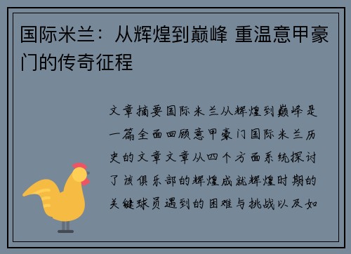国际米兰：从辉煌到巅峰 重温意甲豪门的传奇征程