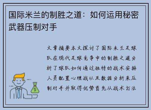 国际米兰的制胜之道：如何运用秘密武器压制对手