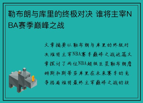 勒布朗与库里的终极对决 谁将主宰NBA赛季巅峰之战