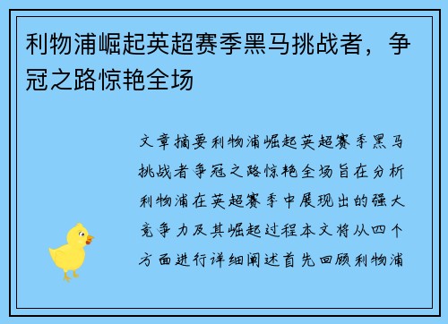 利物浦崛起英超赛季黑马挑战者，争冠之路惊艳全场