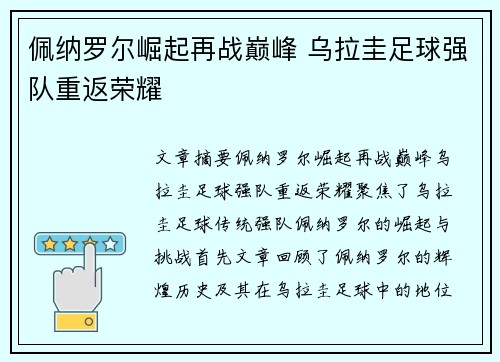 佩纳罗尔崛起再战巅峰 乌拉圭足球强队重返荣耀