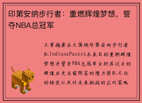 印第安纳步行者：重燃辉煌梦想，誓夺NBA总冠军