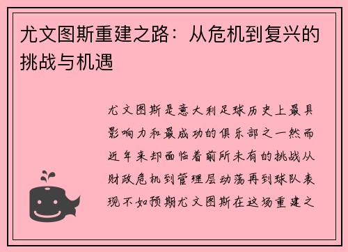 尤文图斯重建之路：从危机到复兴的挑战与机遇