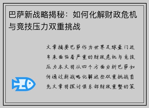 巴萨新战略揭秘：如何化解财政危机与竞技压力双重挑战