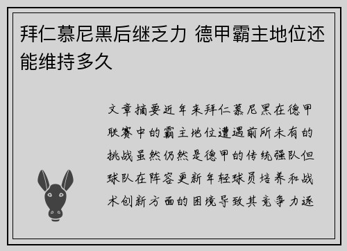 拜仁慕尼黑后继乏力 德甲霸主地位还能维持多久