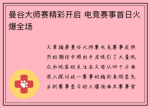 曼谷大师赛精彩开启 电竞赛事首日火爆全场