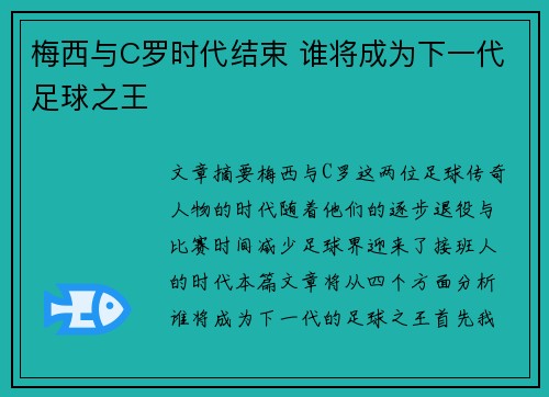 梅西与C罗时代结束 谁将成为下一代足球之王