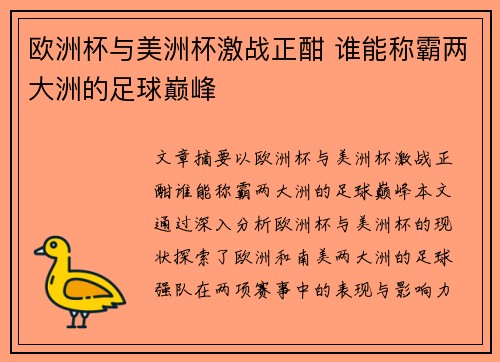 欧洲杯与美洲杯激战正酣 谁能称霸两大洲的足球巅峰