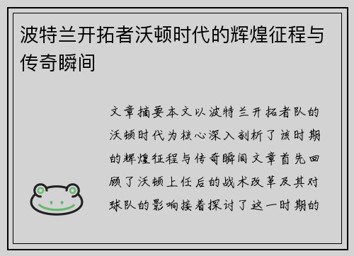 波特兰开拓者沃顿时代的辉煌征程与传奇瞬间
