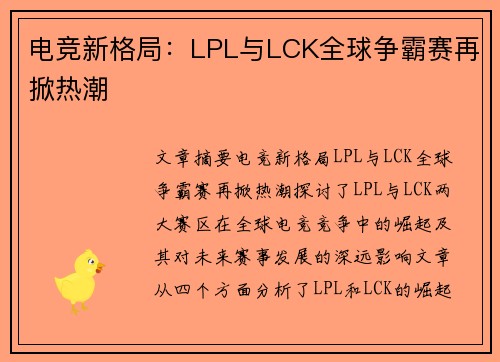 电竞新格局：LPL与LCK全球争霸赛再掀热潮