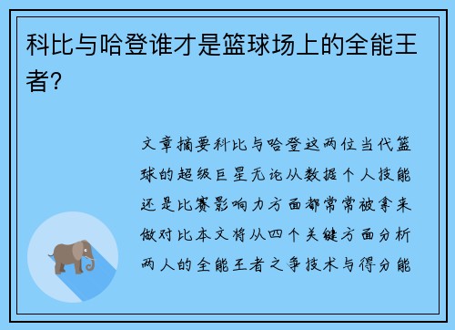 科比与哈登谁才是篮球场上的全能王者？