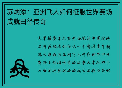 苏炳添：亚洲飞人如何征服世界赛场成就田径传奇
