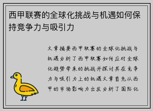 西甲联赛的全球化挑战与机遇如何保持竞争力与吸引力