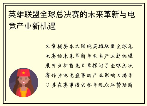 英雄联盟全球总决赛的未来革新与电竞产业新机遇