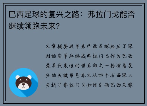 巴西足球的复兴之路：弗拉门戈能否继续领跑未来？
