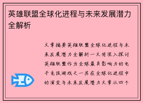 英雄联盟全球化进程与未来发展潜力全解析