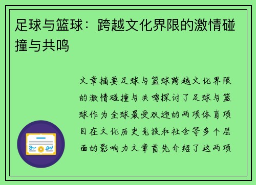 足球与篮球：跨越文化界限的激情碰撞与共鸣