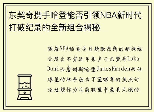 东契奇携手哈登能否引领NBA新时代 打破纪录的全新组合揭秘