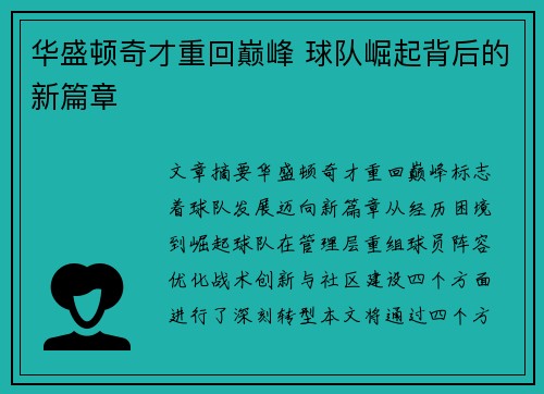 华盛顿奇才重回巅峰 球队崛起背后的新篇章