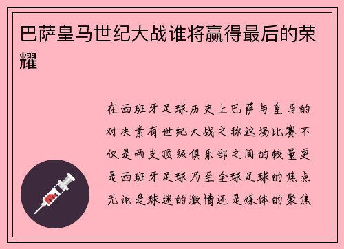 巴萨皇马世纪大战谁将赢得最后的荣耀