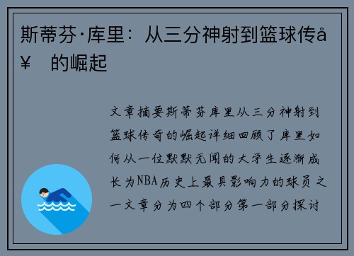 斯蒂芬·库里：从三分神射到篮球传奇的崛起