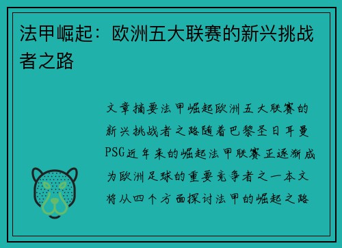 法甲崛起：欧洲五大联赛的新兴挑战者之路