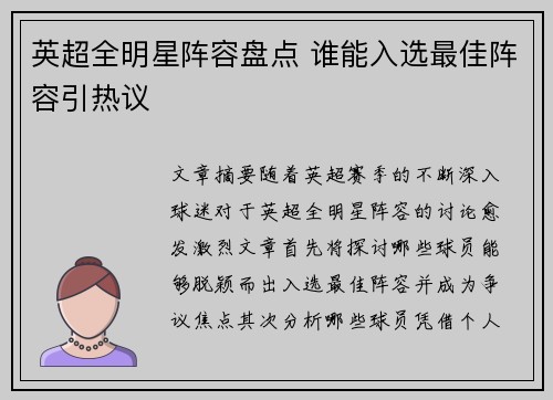 英超全明星阵容盘点 谁能入选最佳阵容引热议