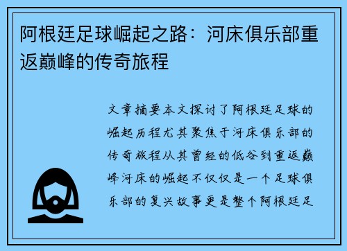 阿根廷足球崛起之路：河床俱乐部重返巅峰的传奇旅程
