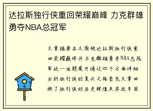 达拉斯独行侠重回荣耀巅峰 力克群雄勇夺NBA总冠军