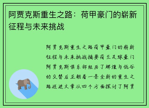 阿贾克斯重生之路：荷甲豪门的崭新征程与未来挑战
