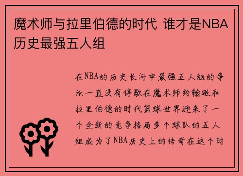 魔术师与拉里伯德的时代 谁才是NBA历史最强五人组