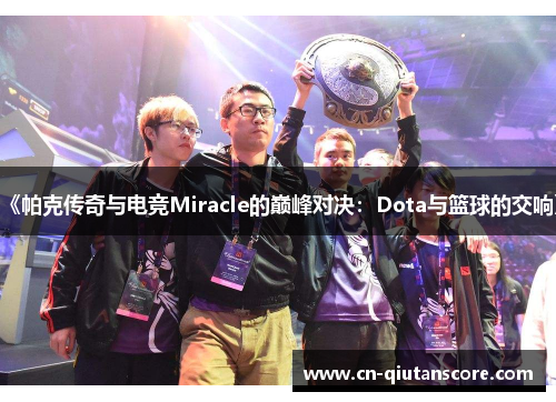 《帕克传奇与电竞Miracle的巅峰对决：Dota与篮球的交响》
