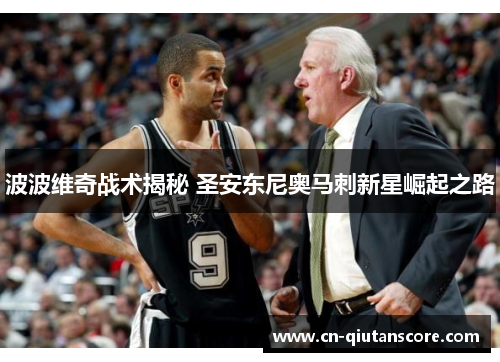 波波维奇战术揭秘 圣安东尼奥马刺新星崛起之路