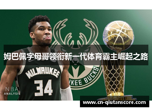 姆巴佩字母哥领衔新一代体育霸主崛起之路