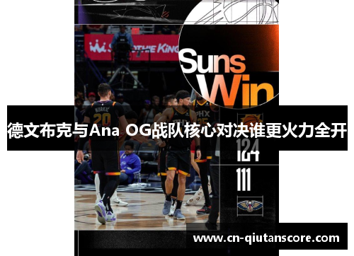 德文布克与Ana OG战队核心对决谁更火力全开