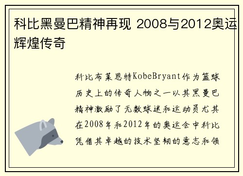 科比黑曼巴精神再现 2008与2012奥运辉煌传奇