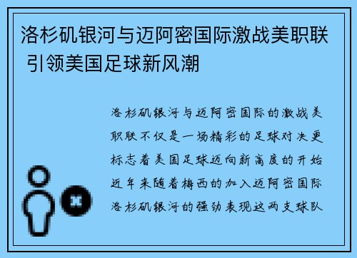 洛杉矶银河与迈阿密国际激战美职联 引领美国足球新风潮