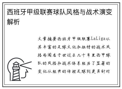 西班牙甲级联赛球队风格与战术演变解析