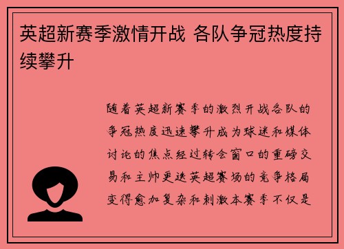英超新赛季激情开战 各队争冠热度持续攀升