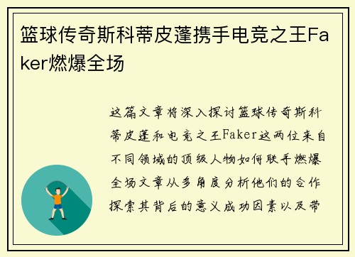篮球传奇斯科蒂皮蓬携手电竞之王Faker燃爆全场